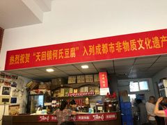三鲜口袋豆腐-天回镇何氏豆腐(总店)