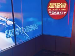-星聚会KTV(龙湖上海奉贤天街店)
