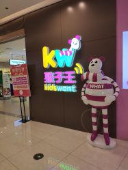 -孩子王游乐场(临沂吾悦广场店)
