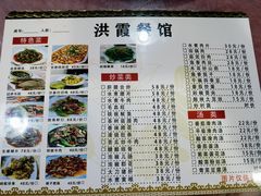 -洪霞餐馆
