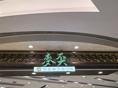 -麦奀云吞面世家 山顶店(山顶广场店)