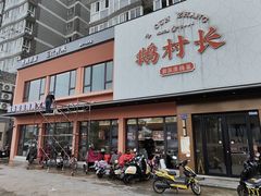 -鹅村长(江中店)