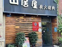 -山居屋炭火烧肉(厚街万达店)