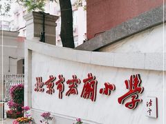 -北京市宏庙小学