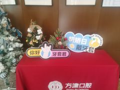-方津口腔(旺墩路店)