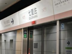 -七里庄(地铁站)