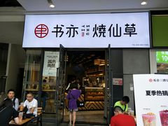 门面-书亦烧仙草(龙湖金楠天街店)