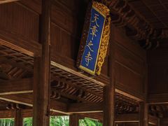 -兰亭风景区
