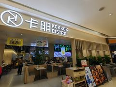 -卡朋西餐(祈福缤纷汇店)