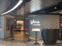 -拉蒂娜·巴西牛排馆 Latina·Brazilian Steakhouse(王府井喜悦店)