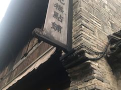 -锦记糕点铺