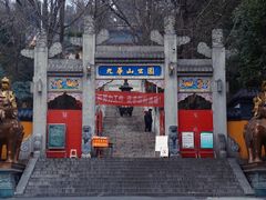 -九华山公园