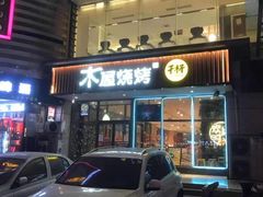 门面-木屋烧烤(西南角店)