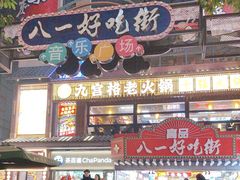 -八一好吃街·高品美食广场