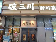 -破三川·新川菜(静安大融城店)