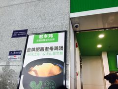 门面-老乡鸡(合肥高铁南站店)