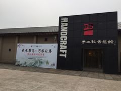 -手工艺活态馆