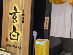 -玄白·炭烤活鳗(上海首店)