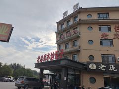 -老庞家水馅包子馆
