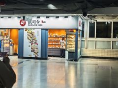 -凯司令西点房(虹桥路站店)