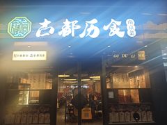 -古都历食南京菜·烤鸭·鸭血粉丝·汤包(南京博物院店)
