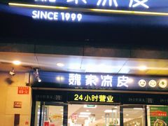 门面-魏家凉皮(协和店)