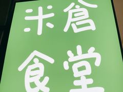 门面-米仓食堂(凯德广场店)