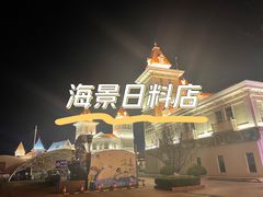 -海昌雨岱山温泉洗浴(莱山店)