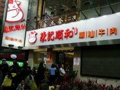 -陈记顺和牛肉火锅馆(天河北路店)