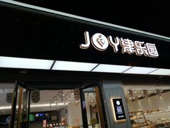 门面-津乐园(南北大街店)