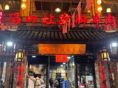 -冯四孃跷脚牛肉·非物质文化遗产店