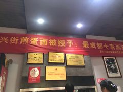 门面-华兴街煎蛋面(总店)