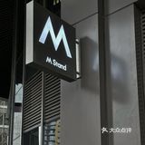 广州探店｜番禺四海城M Stand开业薅羊毛啦