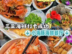 -小海豚•老字号海鲜餐厅(天涯店)