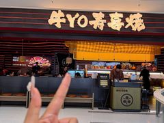-牛YO寿喜烧和牛火锅自助(三台子万象汇店)