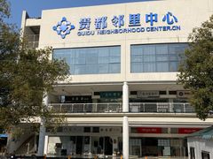 -贵都邻里中心