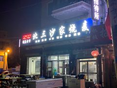 -北三沙家烧麦(北头道街店)