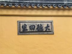 -西园寺素食(西园弄戒幢律寺店)