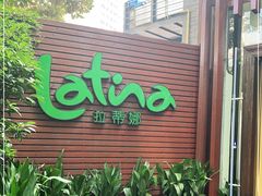 门面-拉蒂娜·巴西牛排馆 Latina·Brazilian Steakhouse(陆家嘴旗舰店)