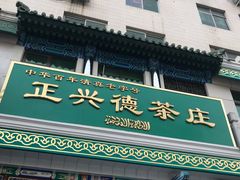 -正兴德(牛街店)