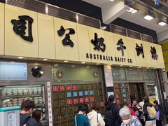 -澳洲牛奶公司(佐敦店)