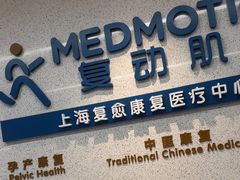 -复动肌骨门诊·MEDMOTION(北外滩店)