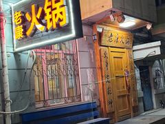 -老康火锅(黄河路总店)