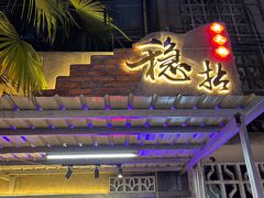 -老街·稳拈老火锅(海椒市店)