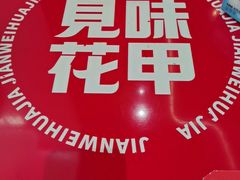 -见味花甲(福田coco park店)