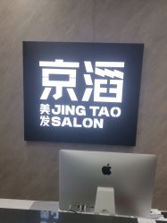 -京滔美发烫发染发