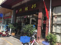 -祈胜邨•顺德鱼生•顺德菜(容桂店)