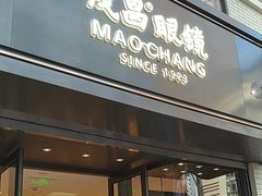 -茂昌眼镜(南京东路店)