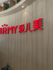 -爱儿美儿童摄影(奥森公园店)