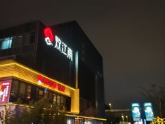 -炊江南·上海菜(国展华漕店)